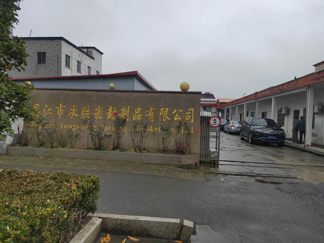 吳江市永勝密封制品：連續兩年評為全國填料靜密封行業2021年度、2022年度優質企業